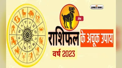 Mesh Rashifal 2023 Upay and Remdies: मेष राशि वालों के लिए कैसा रहेगा नया साल? जरूर करें ये उपाय