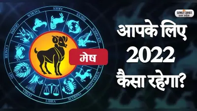 Aries Yearly Horoscope 2022: नया साल मेष राशि वालों की लाइफ में लाएगा ये बदलाव, जानें 2022 का वार्षिक राशिफल