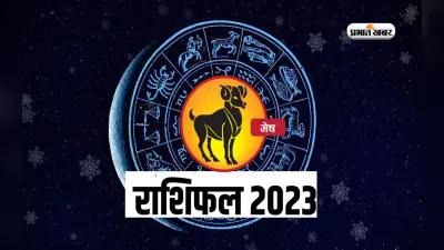 Aries Yearly Horoscope 2023: मेष राशि वालों के लिए कैसा रहेगा साल 2023, यहां जानें वार्षिक राशिफल