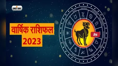 Aries Horoscope 2023: मेष राशि वालों के लिए नया साल कैसा रहेगा, जानें वार्षिक राशिफल