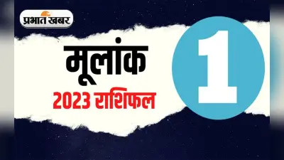 Numerology Predictions 2023: मूलांक 1 के लिए कैसा रहेगा आने वाला साल, जानें अपना वार्षिक राशिफल