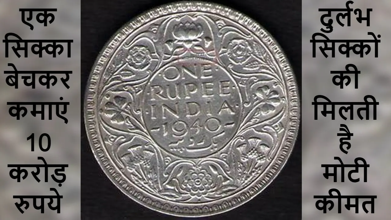 Earn Money Online: 1 रुपए के पुराने सिक्का से कमाएं 9.99 करोड़ रुपये, जानें, Old Coin से कैसे करें कमाई