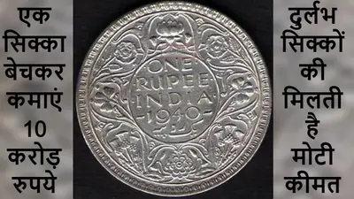 Earn Money Online: 1 रुपए के पुराने सिक्का से कमाएं 9.99 करोड़ रुपये, जानें, Old Coin से कैसे करें कमाई