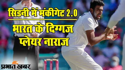 सिडनी में ‘मंकीगेट’ 2.0: भारत के दिग्गज प्लेयर नाराज, भज्जी का सवाल- उन्हें कैसे रोक सकते हैं?