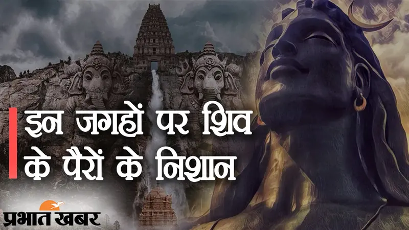 Lord Shiv Footprints: झारखंड के अलावा इन जगहों पर भगवान शिव के पैरों के निशान मौजूद, आज भी पूजे जाते हैं महादेव के चिन्ह