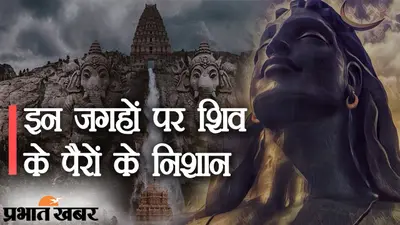 Lord Shiv Footprints: झारखंड के अलावा इन जगहों पर भगवान शिव के पैरों के निशान मौजूद, आज भी पूजे जाते हैं महादेव के चिन्ह