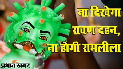 UNLOCK 5: बिहार सरकार ने गाइडलाइंस जारी की, ना दिखेगा रावण दहन और ना होगी रामलीला
