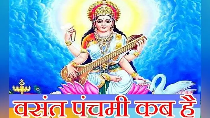 Basant Panchami 2021: कब है बसंत पंचमी, जानिए तारीख, शुभ मुहूर्त, पूजा विधि और इससे जुड़ी पूरी जानकारी