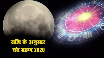Chandra Grahan 2020: वृषभ राशि में लगा है इस साल का आखिर चंद्र ग्रहण, जानें इन 5 राशि वालों के लिए रहेगा सबसे अधिक खतरा…