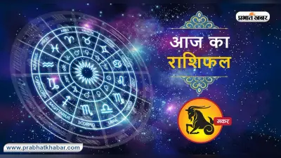 आज का मकर राशिफल 10 जुलाई: शैक्षिक स्थिति में सुधार होगा, पारिवारिक जीवन सुखमय रहेगा