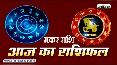 आज का मकर राशिफल 16 मार्च: आपके कार्यों की तारीफ होगी, ऑफिस में आपका सम्मान बढेगा