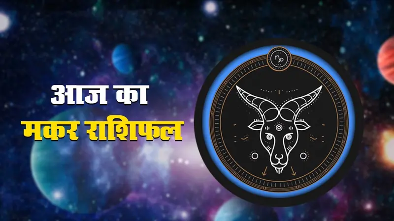 आज का मकर  राशिफल 20 नवंबर, मित्र से आर्थिक मदद मिल सकती है