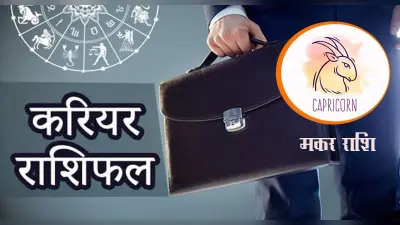 Capricorn Yearly Career Rashifal 2022: मकर राशि का वार्षिक करियर राशिफल 2022, अटका हुआ धन वापस आ जाएगा