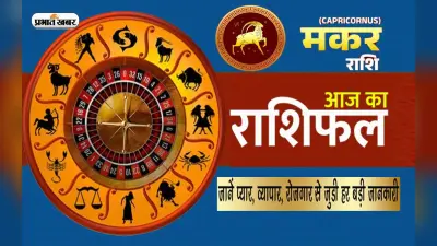 Capricorn Horoscope Today: आज का मकर राशिफल 22 जनवरी, थकान व कमजोरी रह सकती है, अप्रत्याशित खर्च सामने आएंगे