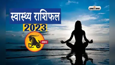 Capricorn Health Horoscope 2023:मकर राशि के जातकों के लिए आने वाले साल में कैसा रहने वाला है स्वास्थ्य