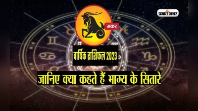 Capricorn Yearly Horoscope 2023: मकर राशि वालों के लिए ऐसा रहेगा साल 2023, यहां देखें वार्षिक राशिफल