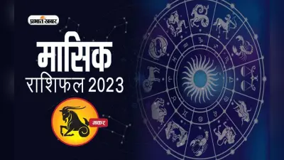 February 2023 Makar Rashifal: जानिए मकर राशि के जातकों के लिए कैसा रहेगा फरवरी का महीना, देखें मासिक राशिफल