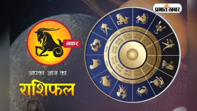 Capricorn Horoscope Today: आज का मकर राशिफल 11 नवंबर, जानिए कैसा बीतेगा आपका पूरा दिन