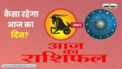 Capricorn Horoscope Today: आज का मकर राशिफल 6 नवंबर 2023, जानिए कैसा बीतेगा आपका पूरा दिन