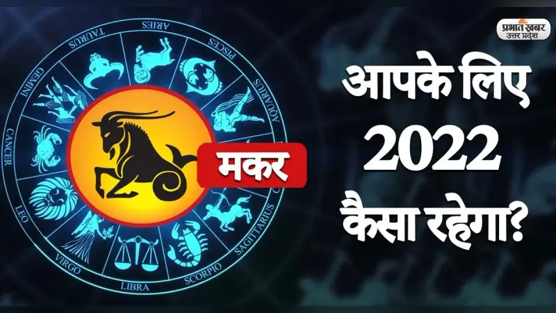 Capricorn Yearly Horoscope 2022:नया साल मकर राशि वालों की लाइफ में लाएगा ये बदलाव,जानें 2022 का वार्षिक राशिफल