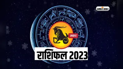 Capricorn Yearly Horoscope 2023: मकर राशि वालों के लिए कैसा रहेगा साल 2023, यहां जानें वार्षिक राशिफल
