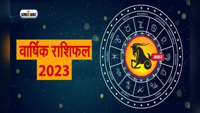Capricorn Horoscope 2023: मकर राशि वालों के लिए नया साल कैसा रहेगा, जानें वार्षिक राशिफल