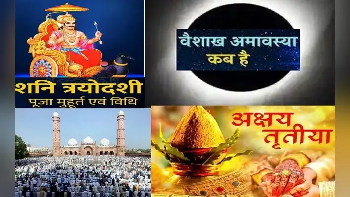 May 2021 Vrat-Tyohar List: कब है शनि त्रयोदशी, वैशाख अमावस्या, ईद उल-फितर और अक्षय तृतीया, यहां जानें आने वाले व्रत और त्योहारों की पूरी लिस्ट