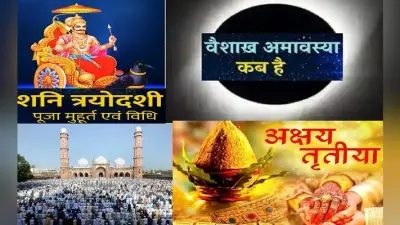 May 2021 Vrat-Tyohar List: कब है शनि त्रयोदशी, वैशाख अमावस्या, ईद उल-फितर और अक्षय तृतीया, यहां जानें आने वाले व्रत और त्योहारों की पूरी लिस्ट