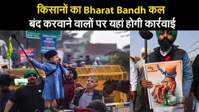 Farmers Protest: कृषि बिल के विरोध में किसानों का ‘भारत बंद’