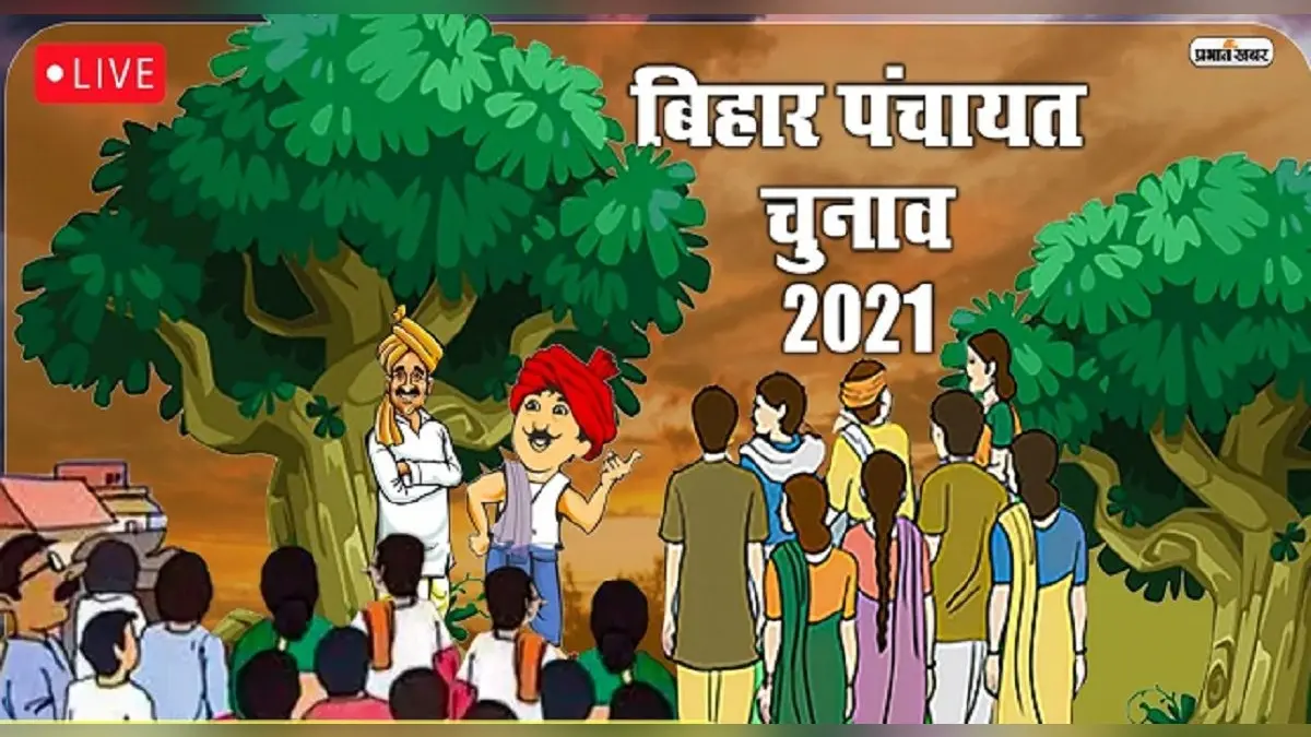 Bihar Panchayat Chunav Result: देर रात तक चली गिनती, जनता ने नये चेहरों पर जताया भरोसा