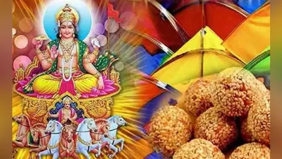 Makar Sankranti 2021: पूरे साल में होती है 12 संक्रांतियां, जानें मकर संक्रांति की महत्वपूर्ण बातें
