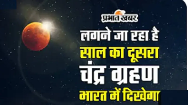Chandra Grahan 2023 Video: लगने जा रहा है साल का दूसरा चंद्र ग्रहण, जानें भारत में कब और कहां दिखेगा