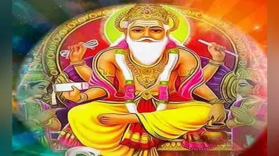 Vishwakarma Puja 2020: कब हुआ था भगवान विश्वकर्मा का जन्म, जानें 17 सितंबर को ही क्यों की जाती रही है विश्वकर्मा पूजा