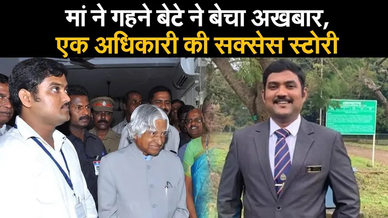 मां ने गहने बेचे… खुद भी बेचा अखबार! संघर्षों के बीच ऐसे आईएफएस अधिकारी बने पी बालमुरुगन