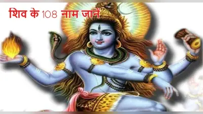 Sawan 2023: सावन में करें भगवान शिव के 108 नाम का जाप, दूर होंगे सारे संकट, यहां पढ़ें