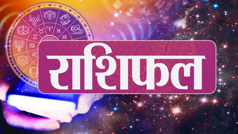 Rashifal 24 अक्टूबर: मिथुन, सिंह और धनु राशि वाले लापरवाही से बचें, इन्हें मिलेगी करियर व्यापार में सफलता