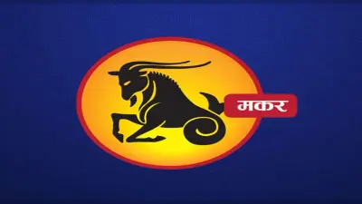 Monthly Makar Rashifal August 2022: अगस्त माह का मकर राशिफल, परिवार में बुजुर्गो का सहयोग मिलेगा