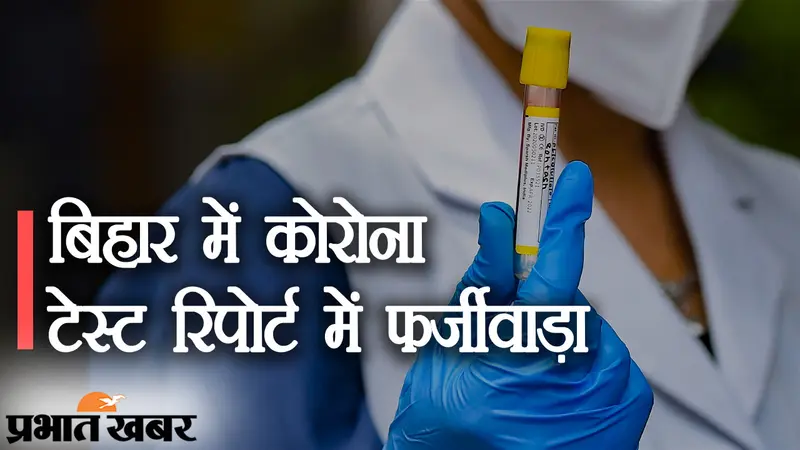 बिहार में कोरोना टेस्ट रिपोर्ट में गड़बड़ी, मोबाइल नंबर की जगह सिर्फ 00 डिजिट, राज्य सरकार ने की कार्रवाई