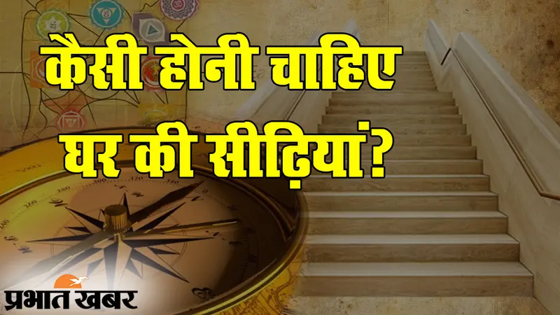 वास्तुशास्त्र के मुताबिक घर में ऐसी होनी चाहिए सीढ़ियां, हमेशा बनी रहेगी सुख-समृद्धि