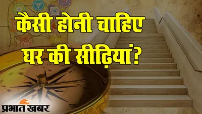 वास्तुशास्त्र के मुताबिक घर में ऐसी होनी चाहिए सीढ़ियां, हमेशा बनी रहेगी सुख-समृद्धि
