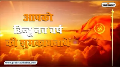 Hindu Nav Varsh Wishes 2020: शुरू हुआ नव संवत्सर 2077, अपनों से शेयर करें ये शुभकामना संदेश