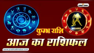आज का कुम्भ राशिफल 12 मई, नौकरी में पदोन्नति के योग हैं