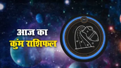 आज का कुम्भ राशिफल 15 दिसंबर, विद्यार्थियों को अधिक मेहनत करनी होगी