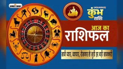 Aquarius Horoscope Today: आज का कुम्भ राशिफल 26 अप्रैल, घर का माहौल खुशनुमा रहेगा