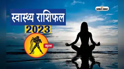 Aquarius Health Horoscope 2023: कुंभ राशि के जातकों के लिए आने वाले साल में कैसा रहने वाला है स्वास्थ्य