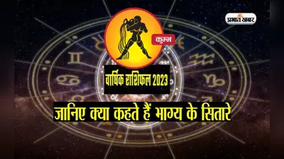 Aquarius Yearly Horoscope 2023: कुम्भ राशि वालों के लिए ऐसा रहेगा साल 2023, यहां देखें वार्षिक राशिफल