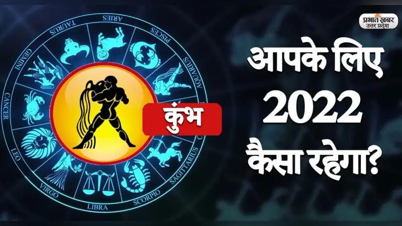 Aquarius Yearly Horoscope 2022:नया साल कुंभ राशि वालों की लाइफ में लाएगा ये बदलाव,जानें 2022 का वार्षिक राशिफल