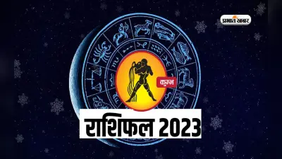 Aquarius Yearly Horoscope 2023: कुम्भ राशि वालों के लिए कैसा रहेगा साल 2023, यहां जानें वार्षिक राशिफल