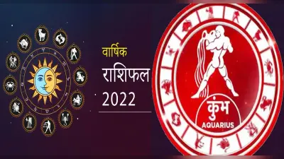Capricorn Yearly Horoscope 2022: मकर राशि वालों के लिए कैसा रहेगा साल, जानिए जनवरी से दिसंबर तक का हाल