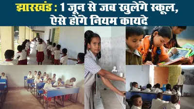 झारखंड: 1 जून से जब खुलेंगे स्कूल, ऐसे होंगे नियम कायदे